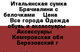 Итальянская сумка Брачиалини с белочками  › Цена ­ 2 000 - Все города Одежда, обувь и аксессуары » Аксессуары   . Кемеровская обл.,Березовский г.